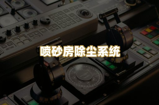 锅炉烟气除尘器
