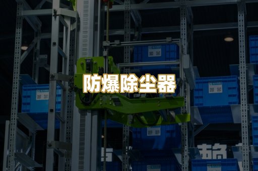 防爆除尘器