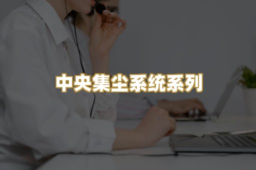 中央集尘系统系列