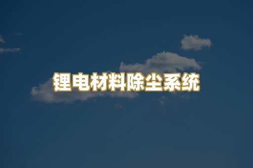 锂电材料除尘系统