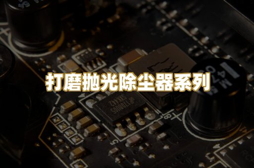 打磨抛光除尘器系列