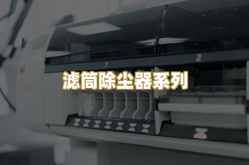 滤筒除尘器系列