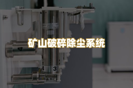 矿山破碎除尘系统